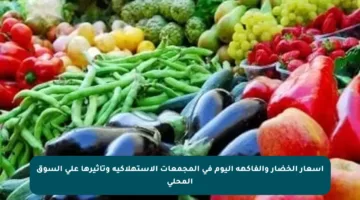 أسعار الخضار والفاكهة اليوم في المجمعات الاستهلاكية وتأثيرها على السوق المحلي